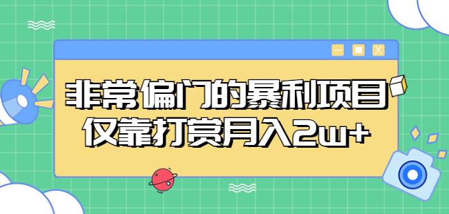 非常偏门的暴利项目，仅靠打赏月入2w+-知乎者也