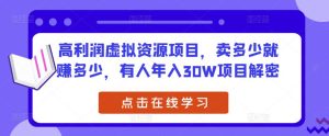 高利润虚拟资源项目，卖多少就赚多少，有人年入30W项目解密-知乎者也