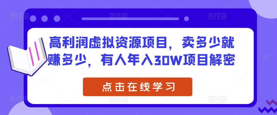 高利润虚拟资源项目，卖多少就赚多少，有人年入30W项目解密-知乎者也