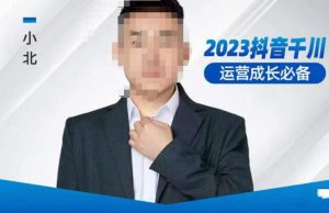 小北·抖音千川运营必备,起号搭建计划,增长期搭建计划,2023千川实操课!-知乎者也
