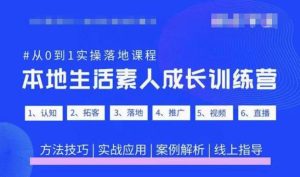 抖音本地生活素人成长训练营,从0到1实操落地课程,方法技巧|实战应用|案例解析-知乎者也
