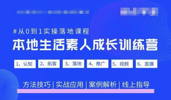 抖音本地生活素人成长训练营,从0到1实操落地课程,方法技巧|实战应用|案例解析-知乎者也