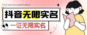 外面收费1200的最新抖音一证无限实名技术,无视限制封禁【详细玩法视频教程】-知乎者也