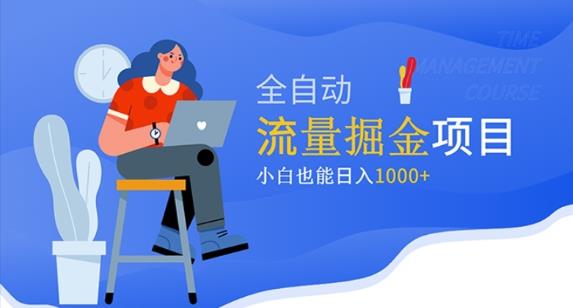 价值1980的流量掘金项目，小白也能轻松日入1000+-知乎者也
