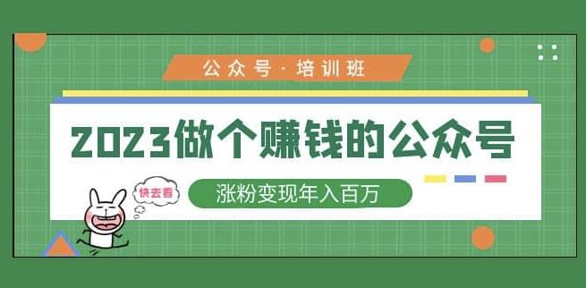 2023公众号培训班,2023做个赚钱的公众号,涨粉变现年入百万!-知乎者也