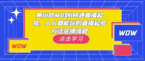 黄小悠从0到1快速直播起号,人人都能玩的直播起号方法实操流程-知乎者也