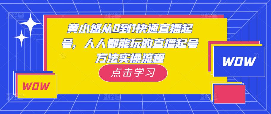 黄小悠从0到1快速直播起号,人人都能玩的直播起号方法实操流程-知乎者也
