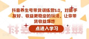 抖音养生号带货训练营5.0,对新手友好、收益更稳定的玩法,让你带货收益爆炸-知乎者也