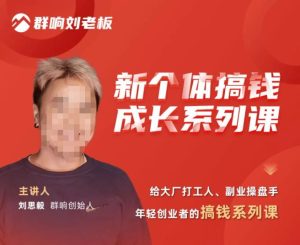 群响·新个体搞钱成长列系课,带领厂大打工人、副操业盘手、年轻创业者们解拆赚钱项目-知乎者也
