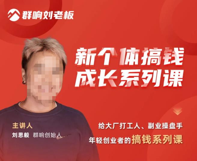 群响·新个体搞钱成长列系课,带领厂大打工人、副操业盘手、年轻创业者们解拆赚钱项目-知乎者也