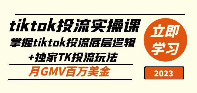 tiktok投流实操课:掌握tiktok投流底层逻辑+独家TK投流玩法月GMV百万美金-知乎者也