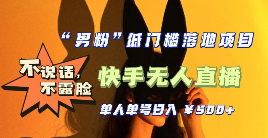 【全新升级】零基础单人单号单晚500+,不说话,不露脸,4月最新超皮实快手无人直播-知乎者也