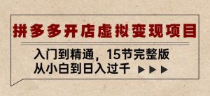拼多多开店虚拟变现项目:入门到精通,从小白到日入过千(15节完整版)-知乎者也
