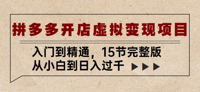 拼多多开店虚拟变现项目:入门到精通,从小白到日入过千(15节完整版)-知乎者也