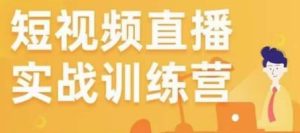 金引擎电商短视频直播训练营,所有的生意都可以用短视频直播重做一遍-知乎者也