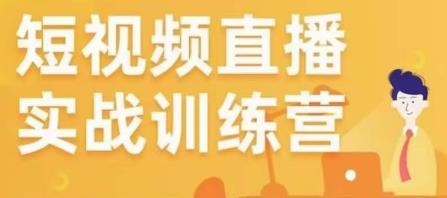 金引擎电商短视频直播训练营,所有的生意都可以用短视频直播重做一遍-知乎者也