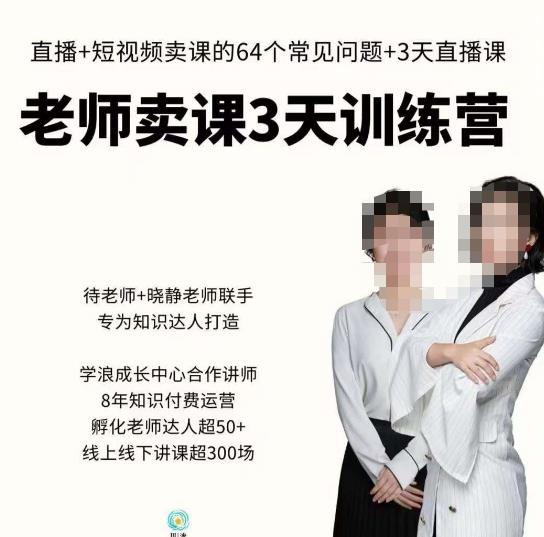 川流-老师卖课3天训练营,包含老师做直播+短视频常见的64个问题,教你玩转抖音电商系统-知乎者也
