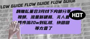 嗨推私董会3月线下内部分享视频,流量新破局、无人直播导流20w到私域、快团团等太香了-知乎者也