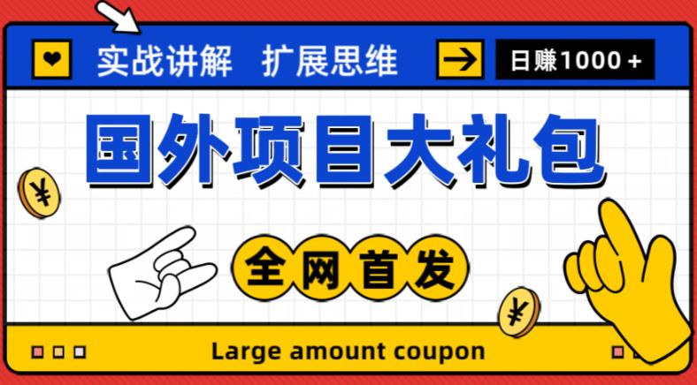 最新国外项目大礼包,包涵十几种国外撸美金项目,新手和小白们闭眼冲就可以了【项目实战教程+项目网址】-知乎者也