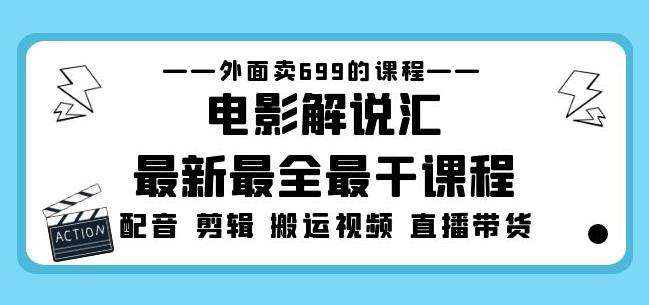 外面卖699的电影解说汇最新最全最干课程：电影配音剪辑搬运视频直播带货-知乎者也