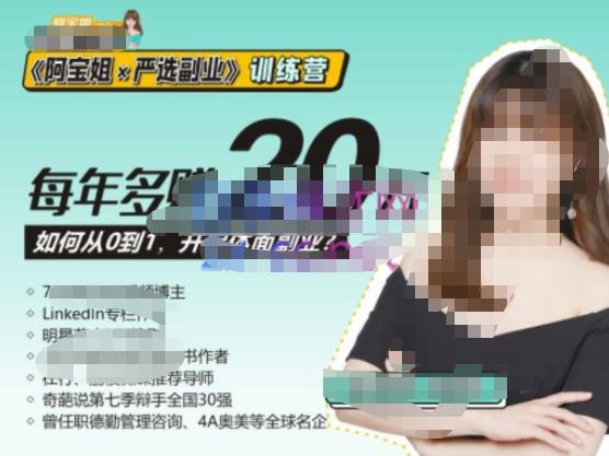 《阿宝姐×严选副业》训练营【Plus版】12期,帮助你找准适合自己的副业,开启斜杠人生-知乎者也