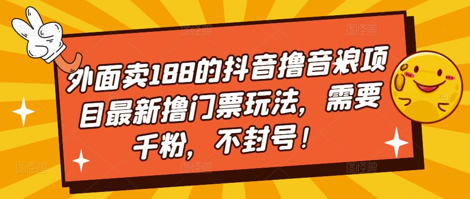 外面卖188的抖音撸音浪项目最新撸门票玩法，需要千粉，不封号！-知乎者也
