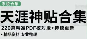 天涯论坛资源发布抖音快手小红书神仙帖子引流、变现项目,日入300到800比较稳定-知乎者也