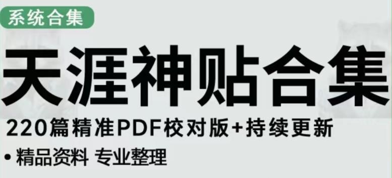 天涯论坛资源发布抖音快手小红书神仙帖子引流、变现项目,日入300到800比较稳定-知乎者也