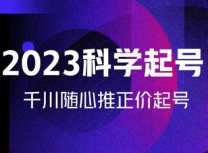 金龙2023科学起号,千川随心推投放实战课,千川随心推正价起号-知乎者也