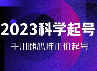 金龙2023科学起号,千川随心推投放实战课,千川随心推正价起号-知乎者也