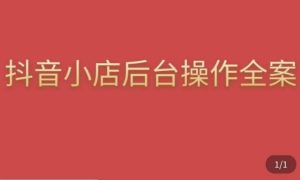 颖儿爱慕·抖店后台操作全案,对抖店各个模块有清楚的认知以及正确操作方法-知乎者也