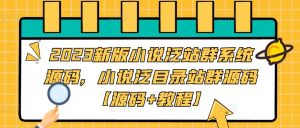 2023新版小说泛站群系统源码,小说泛目录站群源码【源码+教程】-知乎者也