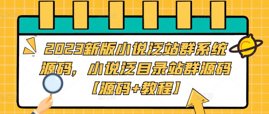 2023新版小说泛站群系统源码,小说泛目录站群源码【源码+教程】-知乎者也