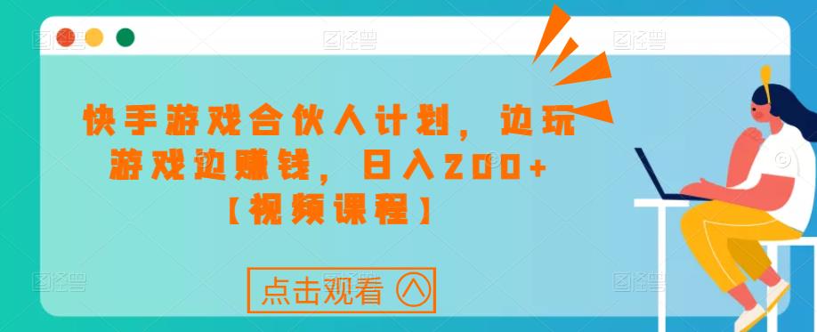 快手游戏合伙人计划项目,边玩游戏边赚钱,日入200+【视频课程】-知乎者也