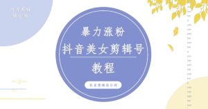 抖音快手暴力涨粉美女混剪视频教程，百分百过原创图片教程！附带违规申诉方法-知乎者也
