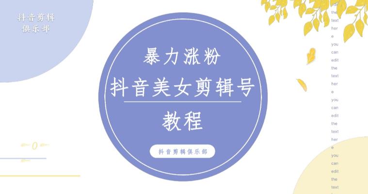 抖音快手暴力涨粉美女混剪视频教程,百分百过原创图片教程!附带违规申诉方法-知乎者也