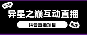 外面收费1980的抖音异星之巅直播项目,可虚拟人直播,抖音报白,实时互动直播【软件+详细教程】-知乎者也
