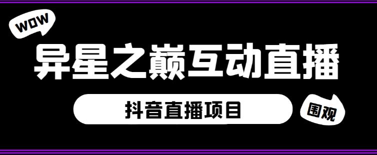 外面收费1980的抖音异星之巅直播项目,可虚拟人直播,抖音报白,实时互动直播【软件+详细教程】-知乎者也