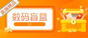 抖音最火数码盲盒4.0直播撸音浪网站搭建【开源源码+搭建教程】-知乎者也
