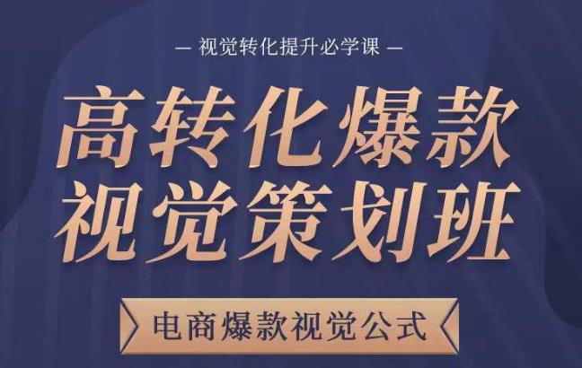 高转化爆款视觉策划班,电商爆款视觉公式,视觉转化提升必学课-知乎者也