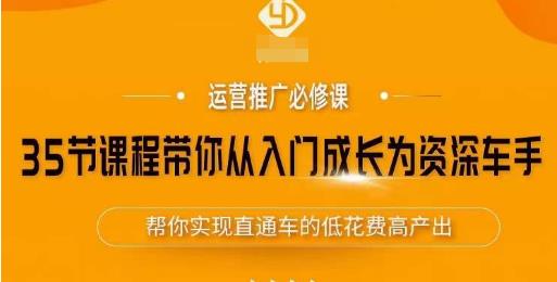 35节课程带你从入门成长为资深车手,让系统学习直通车成为可能,帮你实现直通车的低花费高产出-知乎者也