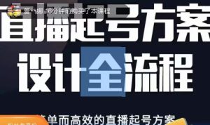 2023正价控流起号课,直播起号方案设计全流程,简单而高效的直播起号方案-知乎者也