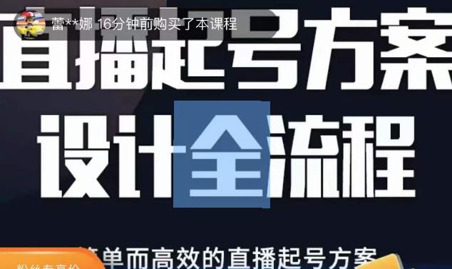 2023正价控流起号课,直播起号方案设计全流程,简单而高效的直播起号方案-知乎者也