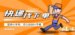 阿力-快递代下单,正规长期项目,坚持小半年月入6000+(附实战视频教程)-知乎者也