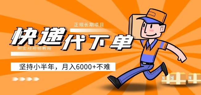 阿力-快递代下单,正规长期项目,坚持小半年月入6000+(附实战视频教程)-知乎者也