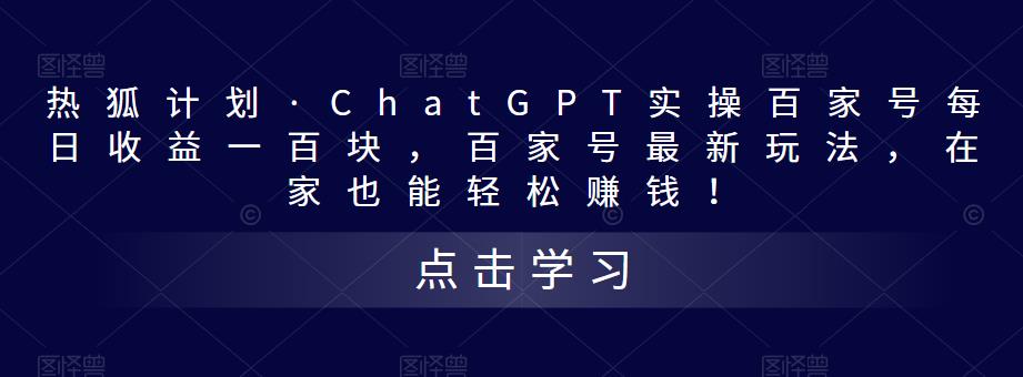 热狐计划·ChatGPT实操百家号每日收益一百块,百家号最新玩法,在家也能轻松赚钱!-知乎者也