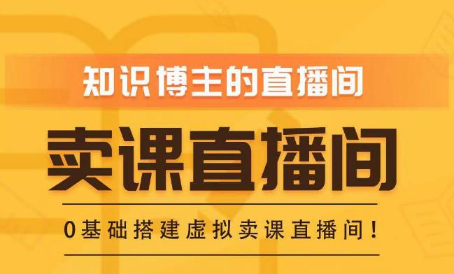 知识付费(卖课)直播间搭建-绿幕直播间,零基础搭建虚拟卖课直播间!-知乎者也