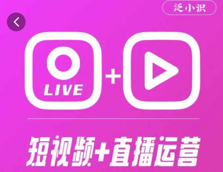 泛小识365天短视频直播运营综合辅导课程,干货满满,新手必学-知乎者也