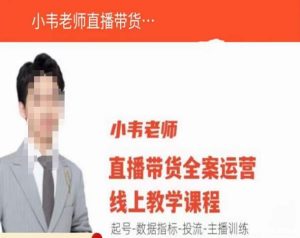 小韦老师直播带货运营线上教学,起号-数据指标-投流-主播训练-知乎者也