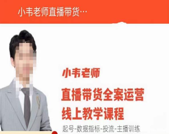 小韦老师直播带货运营线上教学,起号-数据指标-投流-主播训练-知乎者也